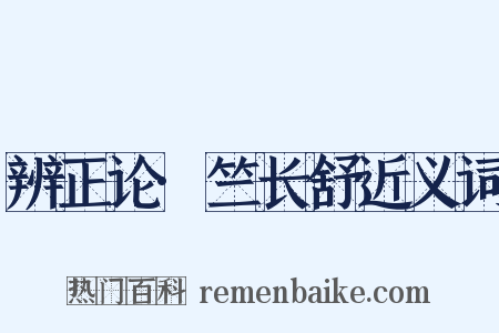 辨正论·竺长舒近义词是什么意思的图片